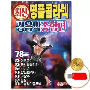 (더지엠)USB_최신 명품 콜라텍 경음악 종합편 78곡 (WFKB2WM)