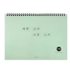 악필 교정노트 2개 예쁜 글씨 필사노트 손글씨연습