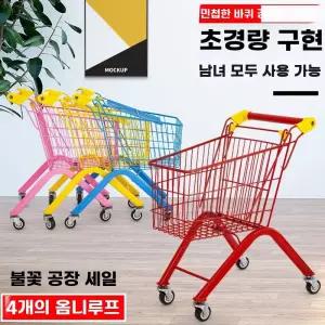 쇼핑카트 마트놀이 스튜디오소품 카트 철제 대형마트 이동식 미니 장바구