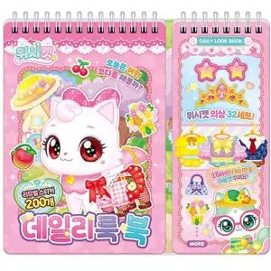 금비가 위시캣 데일리룩 코디 스티커북 조카선물 패션코디놀이 위시캣스티커