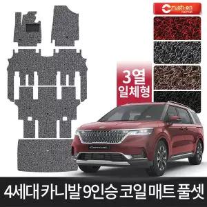 4세대 카니발 9인승 3열일체 확장형 풀셋 코일매트