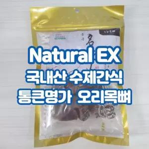 네츄럴EX 통큰명가 오리목뼈 100g x1개 강아지 애견 반려견 반려동물 영양간식 건강식