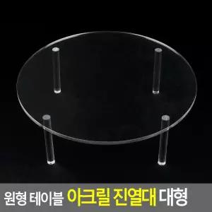 원형 테이블 아크릴 진열대 대형다용도 다용도 주얼리 쥬얼리
