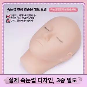 속눈썹 연장 마네킹 실습용 실리콘헤드