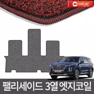 팰리세이드 3열만 확장형 엣지코일매트 카매트