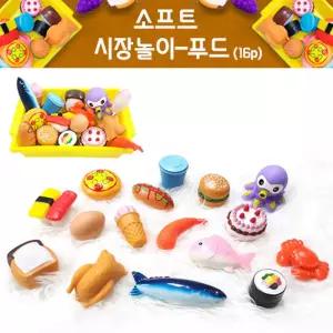 사회성발달 말랑말랑 시장놀이 푸드 16P 설 색감놀이 상상요리 음식과친숙