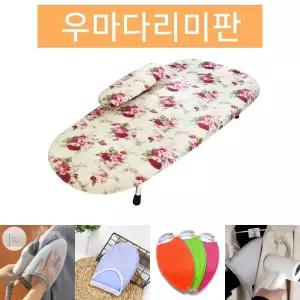 우마다리미판K2 다림판 다림질판 다리미판 다림질/세탁/바지/매트/스팀/다리미/받침/스탠드/패드/옷/스탠딩