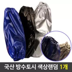 국산 방수토시 팔토시 고무줄토시 1개/사무실/화방/장갑/손목/여성/앞치마/미용/무용/레이스/사무/안전