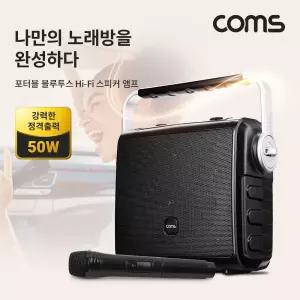 Coms 정격출력 50W 휴대용 블루투스 Hi-Fi 스피커 앰프 우퍼. 트위터 버스킹 노래방 앰프/강의/캠핑/일렉