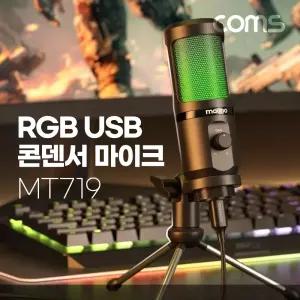 Coms RGB USB 콘덴서 마이크. 스탠드 마이크. A to B타입+C타입 변환 젠더포함. 가벼운 마이크. 192KHz 24B