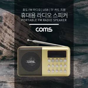 Coms 효도 라디오 FM Radio With USB TF(Micro SD) 휴대용 스피커 - Gold/재난방지/등산용/소형/어르신