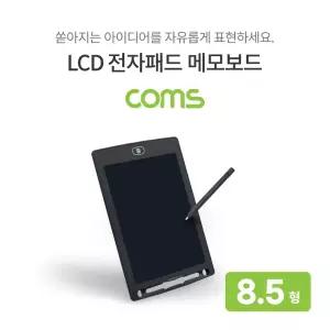 Coms 메모보드 전자노트 전자 메모패드 전자칠판 8.5형/노트/수첩/스마트/그림/스케치/패드/한글/공부/낙서