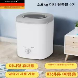 미니 탈수기 의류건조기 옷탈수기 특수 휴대용 건조기