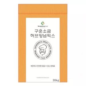 구운소금허브양념믹스 20kg