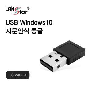 USB 윈도우10 지문인식 동글 (30495)/무선/휴대폰/미러링/컴퓨터/음악/출력/오디오/블루투스/PC/네트워크
