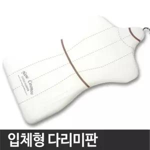 국산 입체형 다리미판(좌식형) 가정용 다림질 다림 의류 옷다리미 다용도 생활소품 좌식형