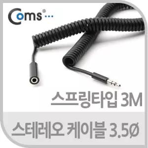 Coms 스테레오 연장 케이블 AUX Stereo 3.5mm 3극 M F 스프링 Black 3M/스피커/연장선/연결/잭/오디오연장