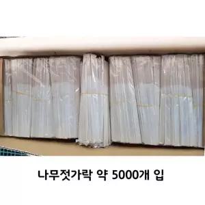 나무젓가락(우리 대림 5000입)/배달젓가락/행사용젓가락/업소용젓가락/소풍젓가락/고급젓가락