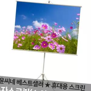 (다올)윤씨네 신형 80형 족자스크린 삼각대세트