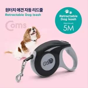 반려동물 반려견 애견 목줄 강아지 자동 리드줄 5M 반려견 애견 목줄 강아지 자동 리드줄 5M