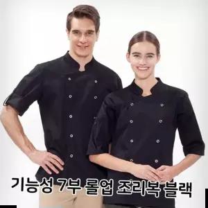 용품 기능성 7부 롤업 조리복 블랙 식당 주방 음식점