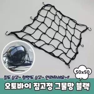 짐고정 블랙 50x50 오토바이 그물망 오토바이그물망 바이크그물망 오토바이끈 자전거그물망 고정끈