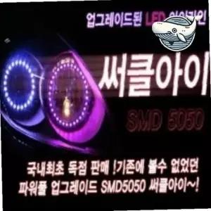 차량용 헤드라이트 80mm 밝은 조명 써클아이