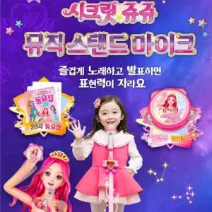 쥬쥬 여아 아이돌 장난감 시크릿 주주 스탠드 마이크 6세 여아 높이 조절 음성 변조 신나는 동요 노래방 놀