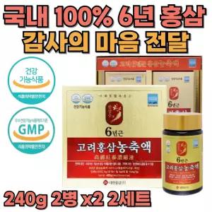 100%농축액 6년근 고려 홍삼 부모님 선물 240g 2병 x2 2세트 사랑스런 우리 아이 부모님 선물 10대 20대 30