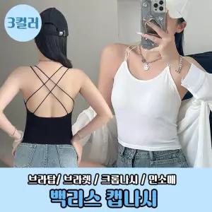 캡내장 크롭 끈나시 투라인 캡나시 스트랩 백리스 언더웨어 여성속옷