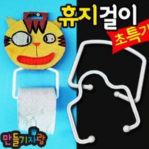 휴지걸이/만들기재료/화장지걸이/방문걸이/칼라클레이