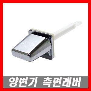 양변기 측면레버 양변기핸들 교체부속 양변기부품 양변기부속품