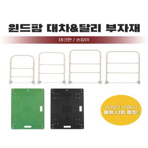 국내생산 윈드팜 대차 달리 손잡이 밑판 데크판 사각대차 부품 구르마 끌차 손수레 부속품