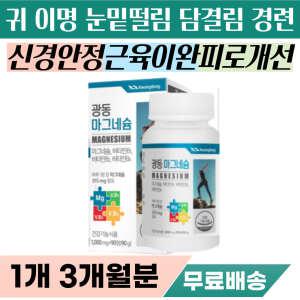 이명 귀울림 눈떨림 입떨림 근육뭉침 쥐났을때 영양제 눈커풀 눈커플 떨림 어깨 등 목 담 결림 자다가 종아