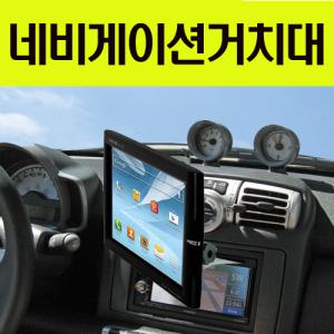 네비게이션거치대/3인대쉬거치대/아이나비/엠피온/엔나비/파인드라이브/마이딘/만도/현대폰터스