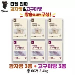 [최초가50900원]티켄 국내산 찹쌀 감자빵 고구마빵 60개