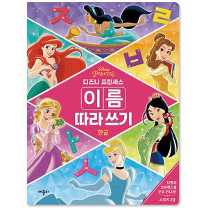 디즈니 프린세스 이름 따라쓰기 한글 / 한글공부 색칠놀이 스티커