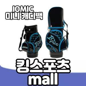 이오믹 미니 캐디백 와인 캐리어 와인가방 냉기보호 쿨러 디켄터 디켄팅 판