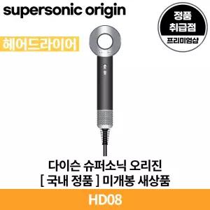 다이슨 슈퍼소닉 오리진 블랙/니켈 헤어드라이어 국내 정품 [안심발송 서비스]