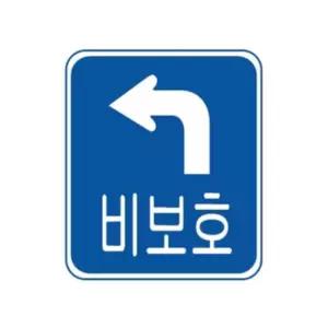 비보호좌회전 교통표지판 450x600 일반실사 안내 안전표시판 위험 입간판