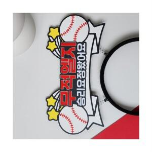 야구 토퍼 야구응원머리띠 LG트윈스머리띠 굿즈제작 프로야구 가을야구 최강야구 야구팬 응원머리띠