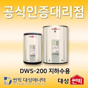 썬빅대성에너텍 DWS-200 스테인레스 대용량 지하수용 전기온수기 2000리터