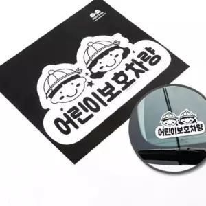 안내판 1p 어린이 보호 차량 안전 스티커 주의 표시 경고판