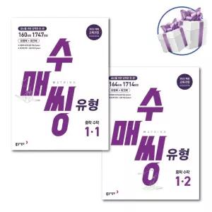 수매씽 유형 중학 수학 1학년 1학기, 2학기 세트 -중1 수학 문제집 (2025년)