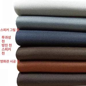 스피커천 통기성 스테레오 원단 스피커그릴천 그릴