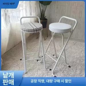 접이식 높은의자 홈바