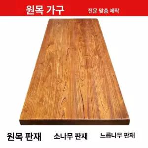 원목상판 나무판 판재 DIY 고재 공예 선반 합판 가공