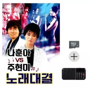 부모님 선물 SD카드 + 효도라디오 나훈아 vs 주현미 노래대결 (WFKBT6Z)