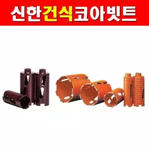 HW 신한건식코아빗트 25mm~65mm 3960642 코어빗트 건식코아비트 건식코아날 비트 코아드릴용 다이아몬드공