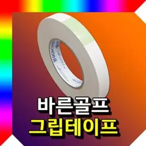 골프 골프그립테이프 그립용 골프용품 테이프 그립테이프 골프그립용테이
